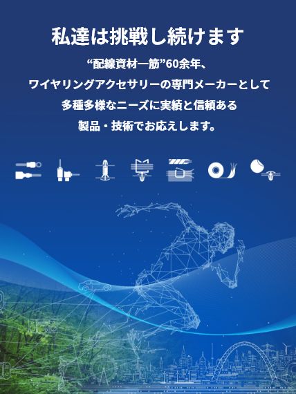 私達は挑戦し続けます