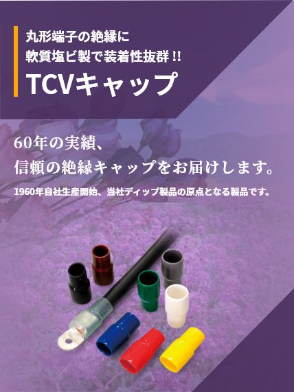 丸形端子の絶縁に 軟質塩ビ製で装着性抜群 !!TCVキャップ